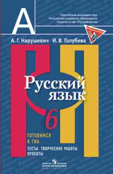 Книга ГИА/ОГЭ Русс.яз. 6кл. Тесты Нарушевич А.Г., б-2113, Баград.рф